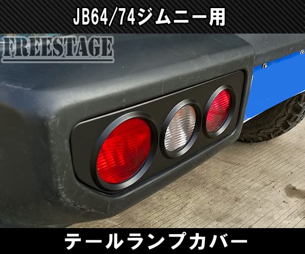 Amazon | JB64 JB74 ジムニー テールランプ ガーニッシュ グリル