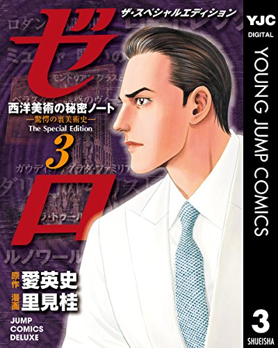 『ゼロ The Special Edition』3巻