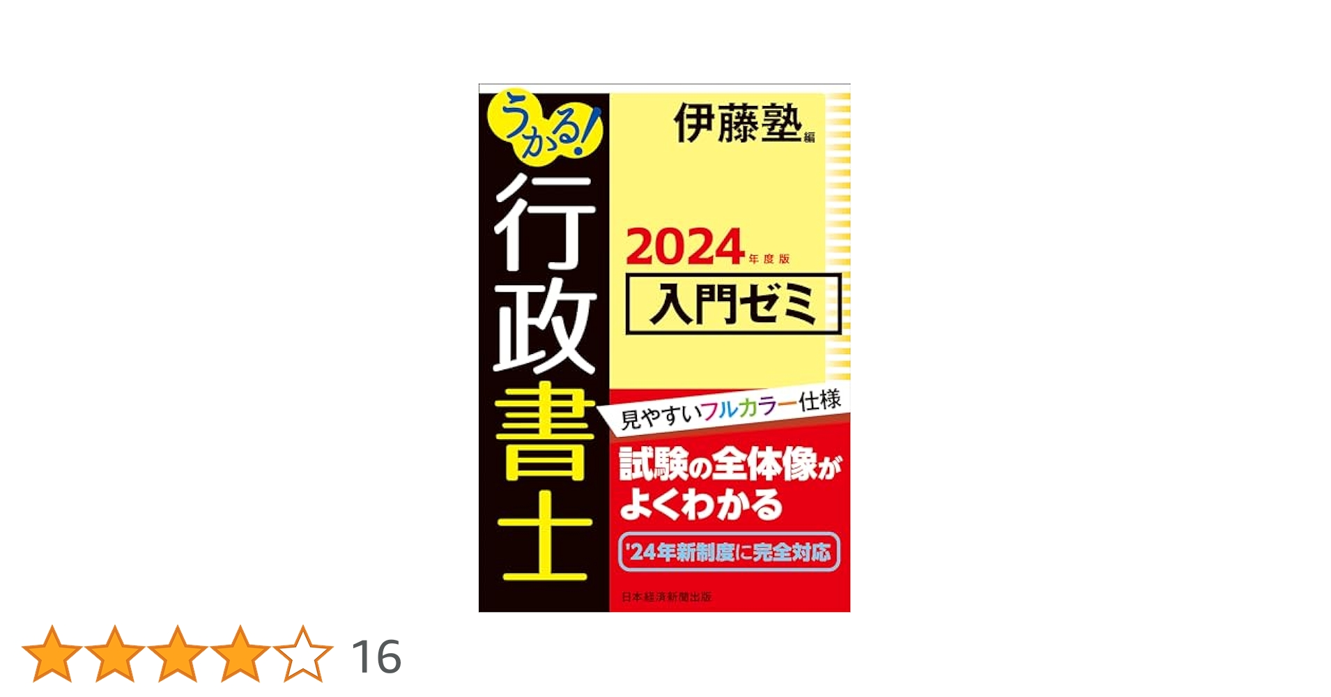 2024年度版　うかる！行政書士　入門ゼミ・総合テキスト・総合問題集 うかる！ 行政書士 入門ゼミ 2024年度版 | 伊藤塾 |本 | 通販