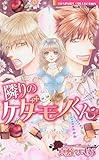 隣りのケダモノくん (バンブーコミックス 恋愛天国☆恋パラコレクション)