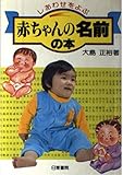 赤ちゃんの名前の本