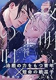 夜明けの唄　第8話　とまどい (from RED)