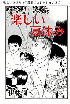ゴールデンタイムの幽霊（伊藤潤二コレクション 105） (朝日コミックス