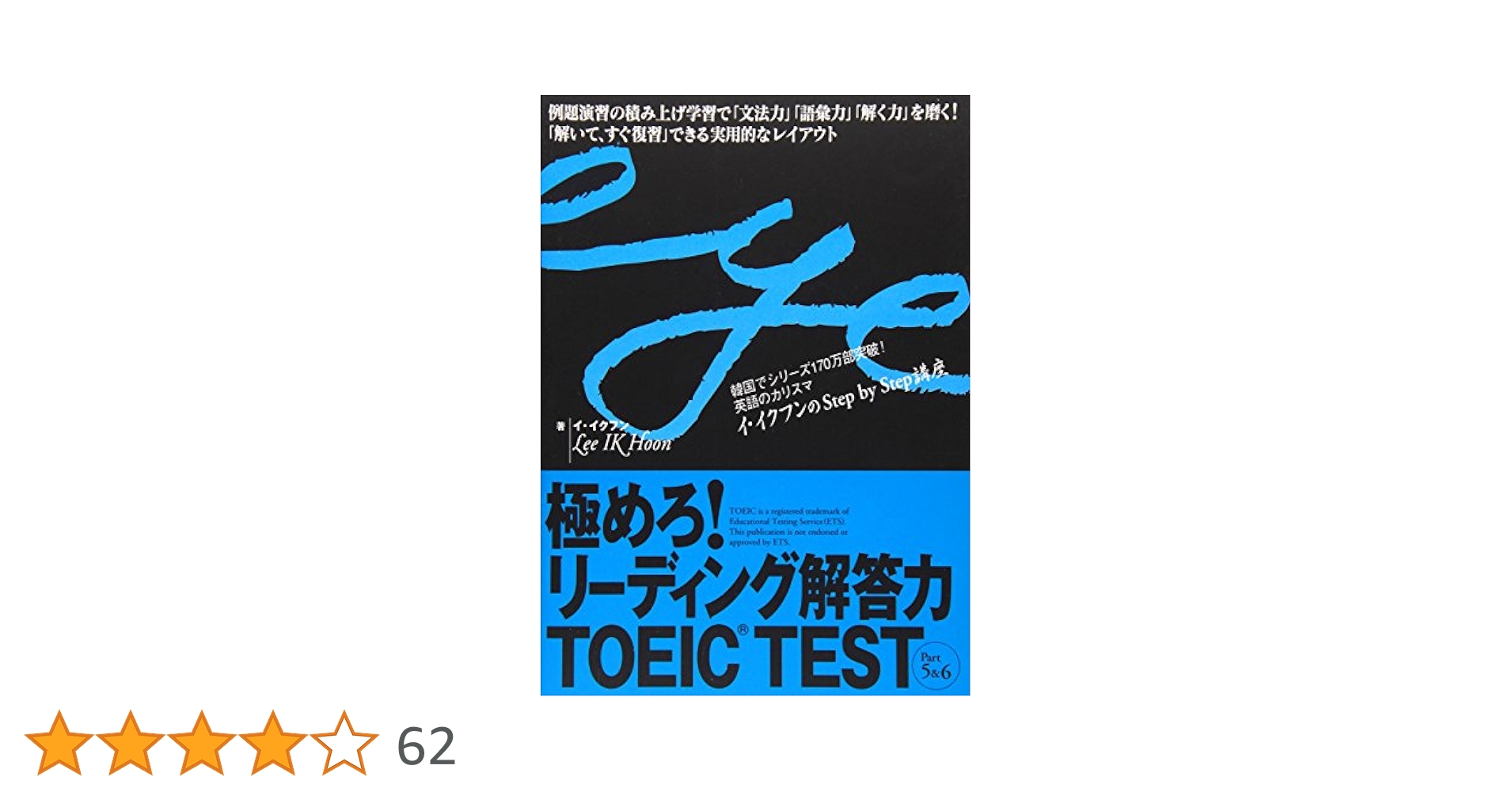 極めろ!リーディング解答力 TOEIC TEST Part 5 & 6 (イ