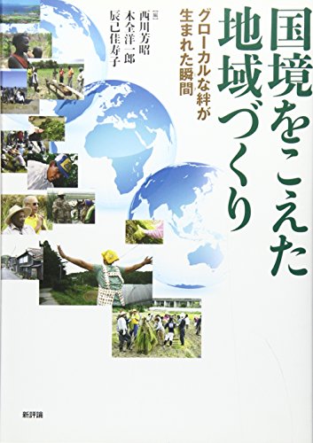 国境をこえた地域づくり: グローカルな絆が生まれる瞬間