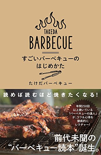 すごいバーベキューのはじめかた (ヨシモトブックス)
