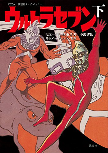 講談社テレビコミックス ウルトラセブン