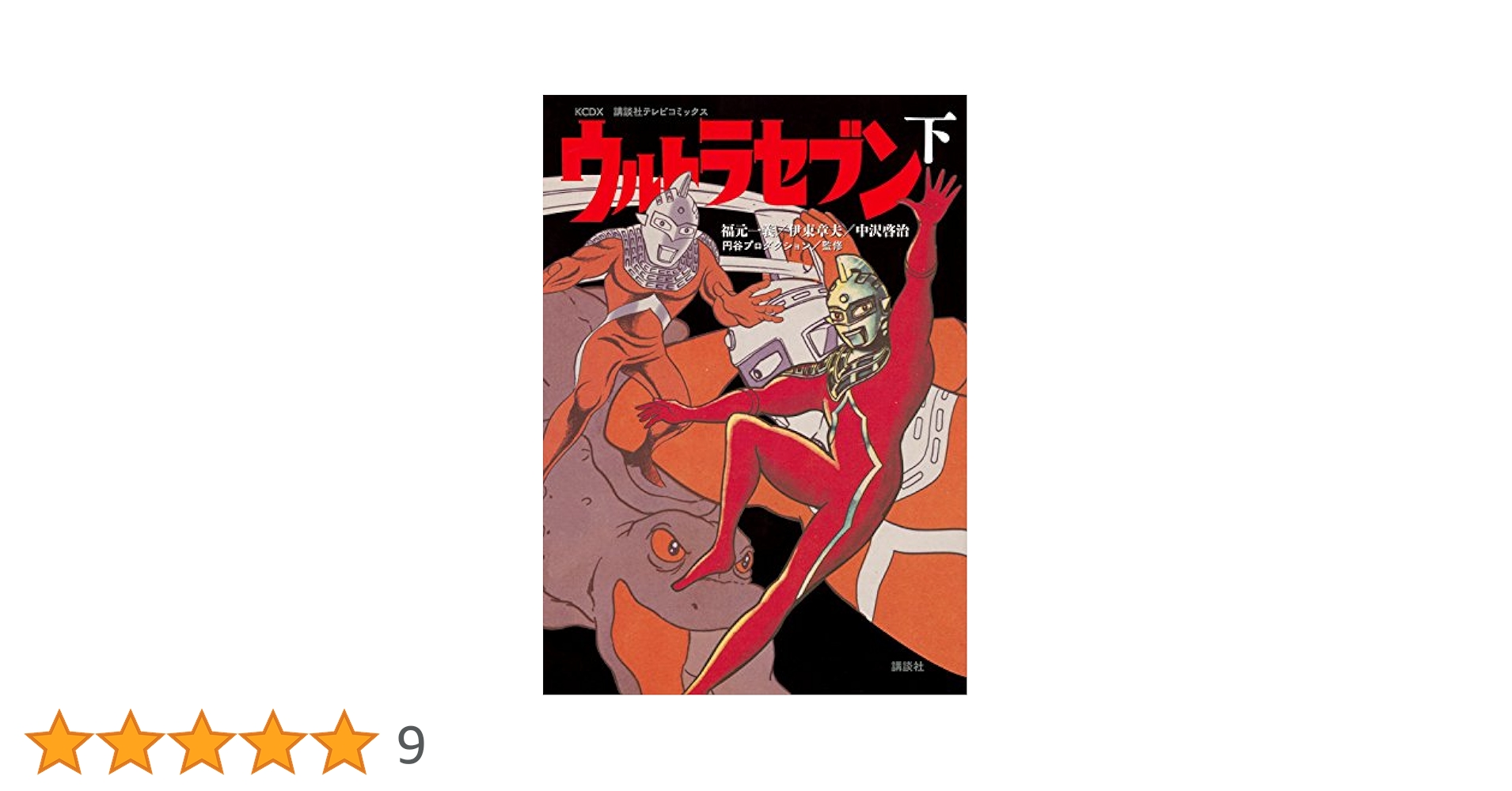 ウルトラセブン 下巻 講談社テレビコミックス ウルトラセブン(下) (KCデラックス