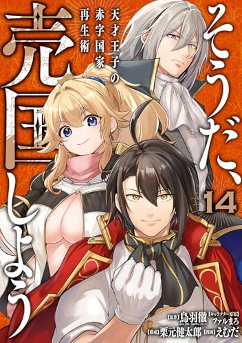 そうだ、売国しよう～天才王子の赤字国家再生術～ 14巻 (デジタル版ガンガンコミックスＵＰ！)