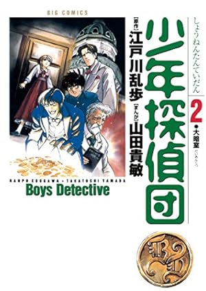 少年探偵団(2) (ビッグコミックス) | 山田貴敏, 江戸川乱歩 | 青年 少年探偵団(2) (ビッグコミックス) | 山田貴敏, 江戸川乱歩 | 青年