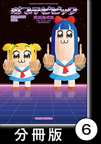 ポプテピピック SEASON SIX【分冊版】6 (バンブーコミックス WINセレクション)