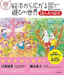 Amazon Co Jp 絵本から広がる遊びの世界 読みあう絵本 これからの保育シリーズ Ebook 読みあう活動研究会 樋口正春 仲本美央 本