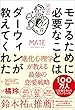 セール中のKindle本25：モテるために必要なことはすべてダーウィンが教えてくれた　進化心理学が教える最強の恋愛戦略
