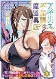 アイリスの不思議な魔道具店～天才魔法使いに弟子入りしたと思ったらそこは大人のお店でした～(5) (COMICアンブル)