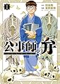 公事師の弁 (1) (ビッグコミックス)