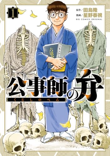 『公事師の弁』1巻