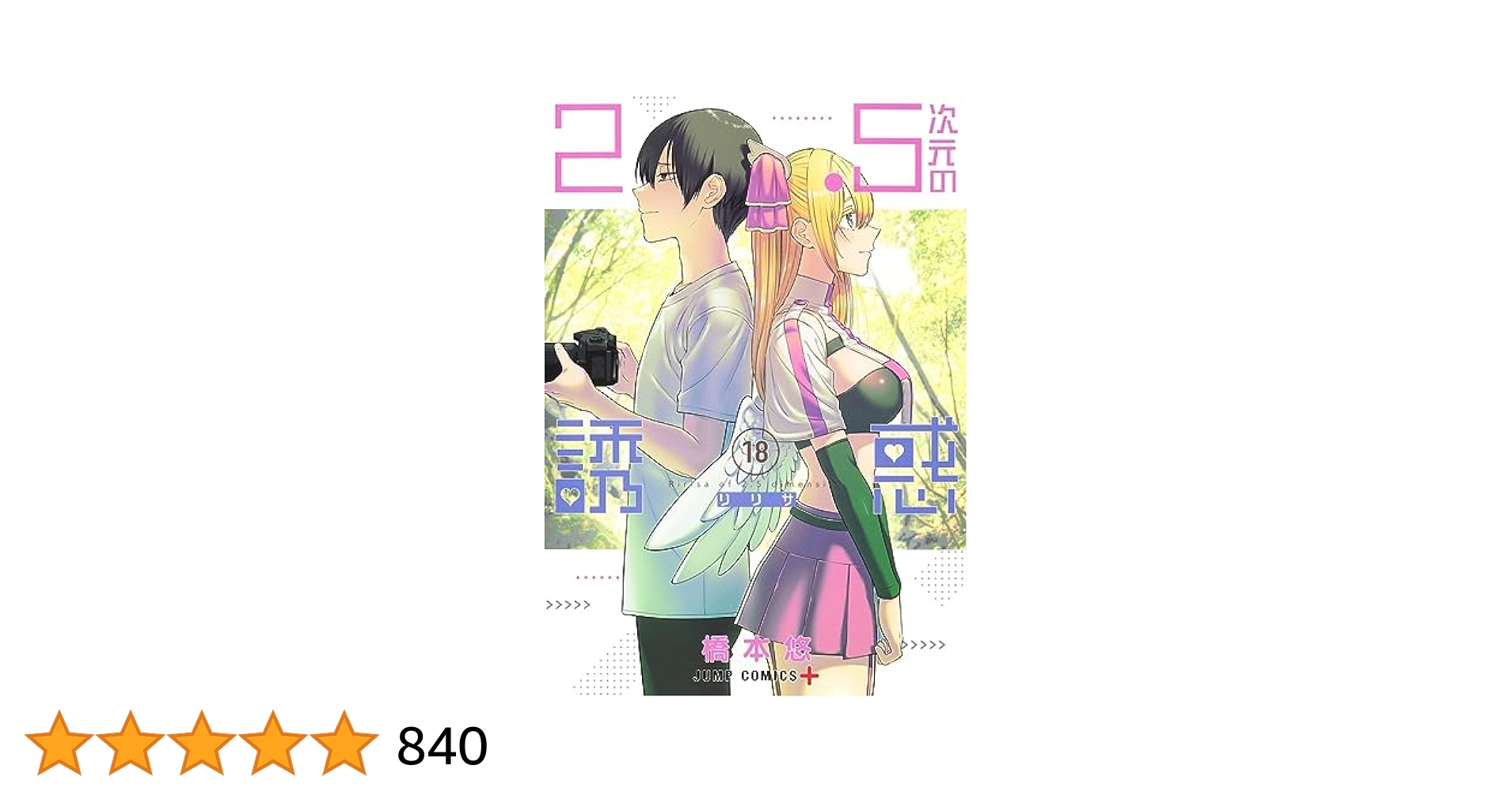 2.5次元の誘惑 1〜18巻セット 橋本悠 集英社 アニメ化 コミック 漫画 2.5次元の誘惑 18 (ジャンプコミックス) | 橋本 悠 |本 | 通販