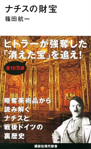 ナチスの財宝 (講談社現代新書 2316)