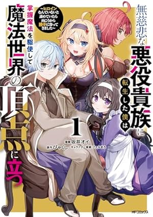 嫌われ者の悪役令息に転生したのに、なぜか周りが放っておいてくれない 嫌われ者の悪役令息に転生したのに、なぜか周りが放っておいてくれない