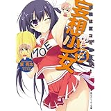 妄想少女３　決戦は夏コミ最終日！ (角川スニーカー文庫)