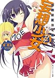 妄想少女３　決戦は夏コミ最終日！ (角川スニーカー文庫)