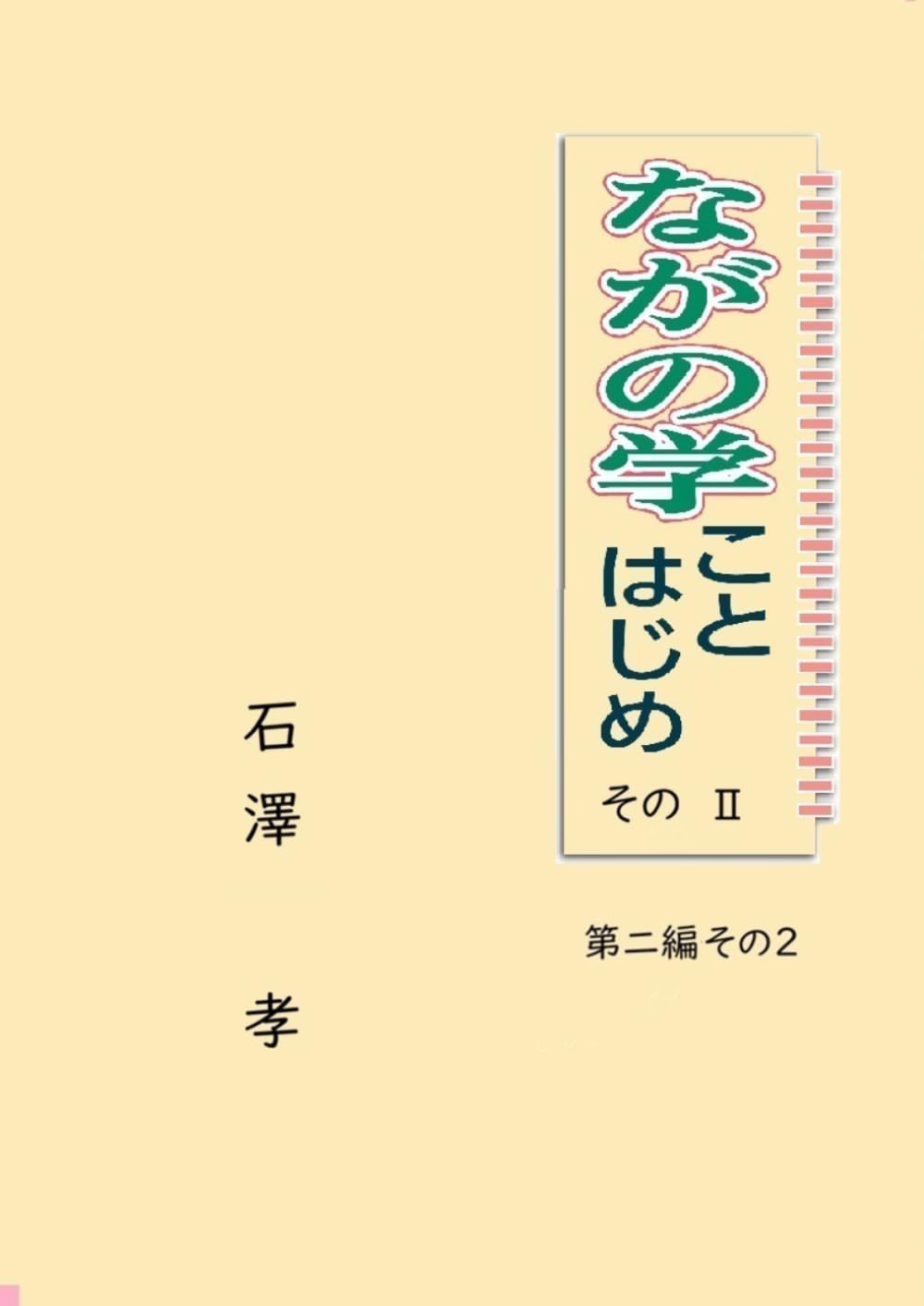 ながの学ことはじめ　Ⅱ: 第二編その２