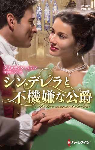 無料電子書籍 アプリ シンデレラと不機嫌な公爵 (ハーレクイン・ヒストリカル・スペシャル) バイ