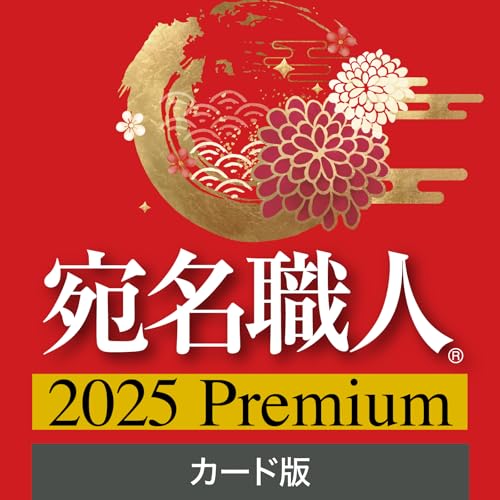 SOURCENEXT 宛名職人 2025 Premium