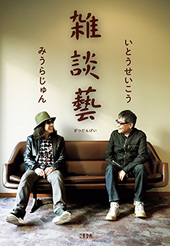 Amazon Co Jp 雑談藝 文春e Book Ebook いとうせいこう みうらじゅん 本