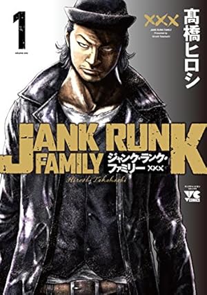 ジャンクランクファミリー1〜18巻 髙橋ヒロシ最新作「ジャンク・ランク×OREN'S」 公式 on X