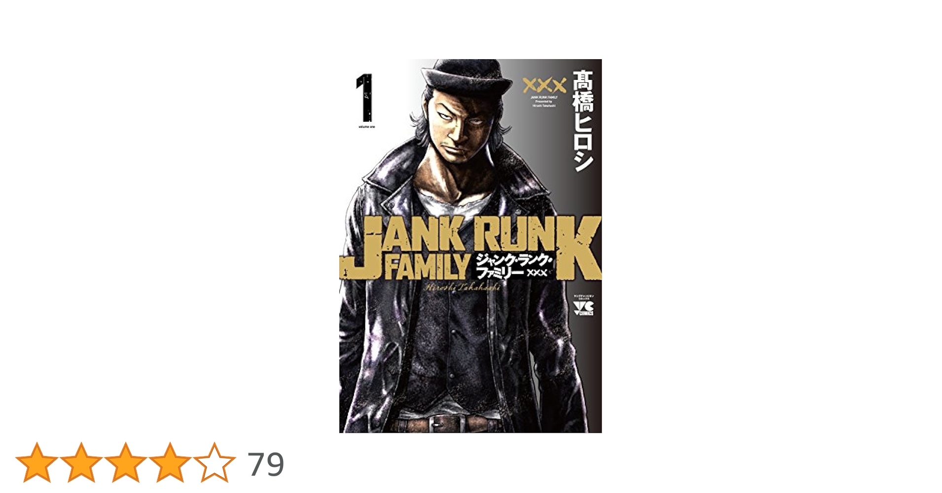 ジャンク・ランク・ファミリー(1)(ヤングチャンピオン