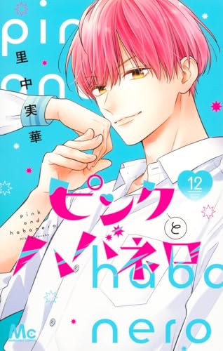 ピンクとハバネロ 12 (マーガレットコミックス)