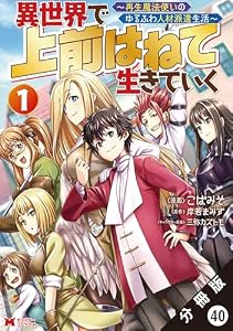 異世界で 上前はねて生きていく～再生魔法使いのゆるふわ人材派遣生活～（コミック） 分冊版 ： 40 (モンスターコミックス)