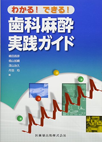 キンドル 無料電子書籍 わかる! できる! 歯科麻酔実践ガイド バイ