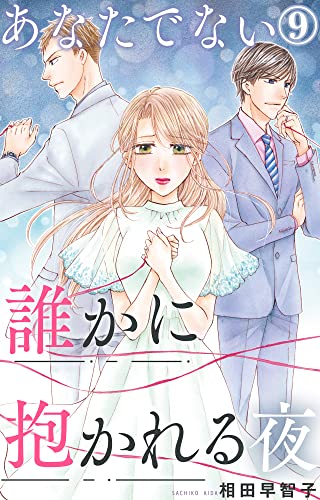 あなたでない誰かに抱かれる夜 9 (素敵なロマンス)