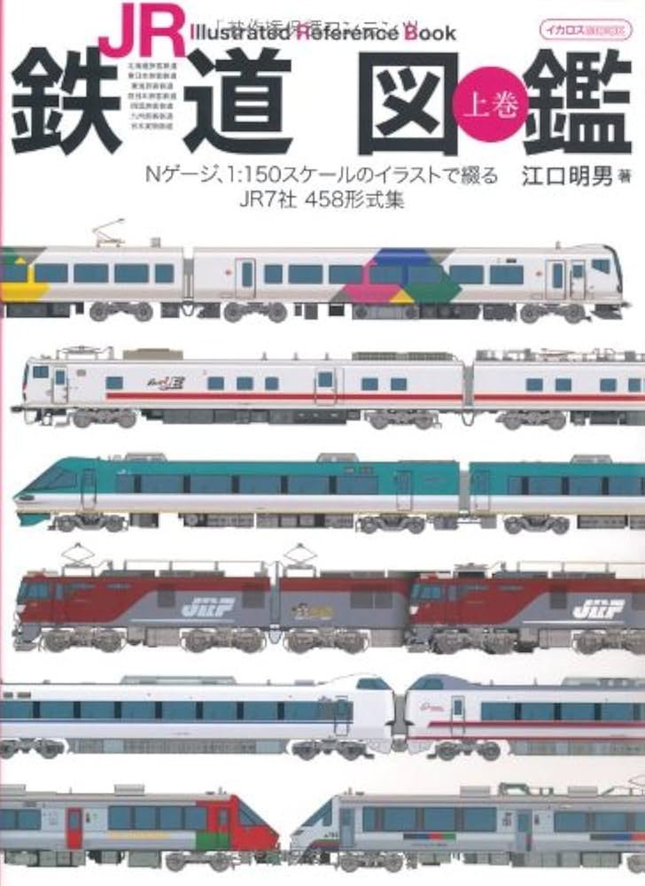 JR鉄道図鑑 上巻 (イカロス・ムック) | 江口 明男 |本 | 通販 | Amazon