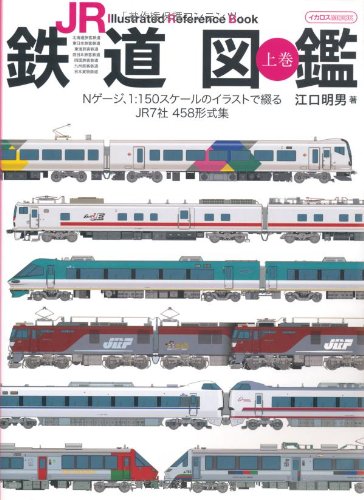 JR鉄道図鑑 上巻 (イカロス・ムック) | 江口 明男 |本 | 通販 | Amazon