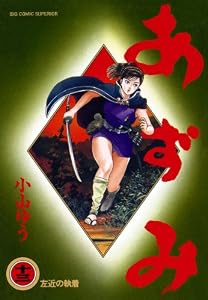 あずみ（１３） (ビッグコミックス)
