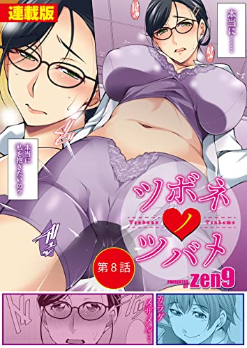 ツボネノツバメ<連載版>8話 同棲開始で主従逆転?