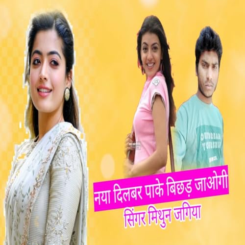 नया दिलबर तुम पा पके बिछड़ जाओ गे जिंदगी भर हमें फिर तड़पाओगे सुपर Mithun jogiya Audio mp3 song