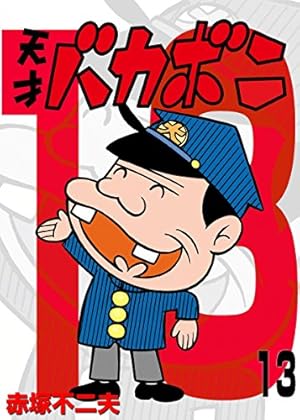 Amazon.co.jp: 電子版 天才バカボン（9） (少年サンデーコミックス