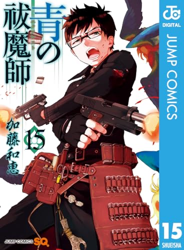 青の祓魔師 15 (ジャンプコミックスDIGITAL)
