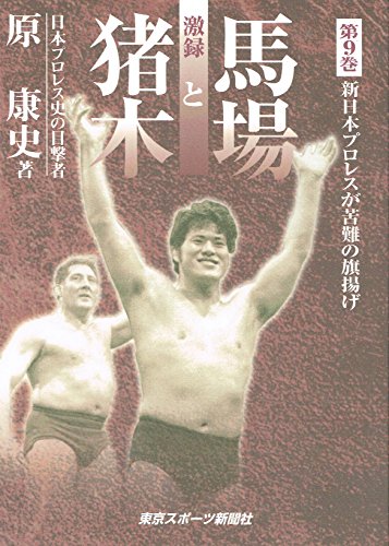 激録馬場と猪木 第9巻のサムネイル