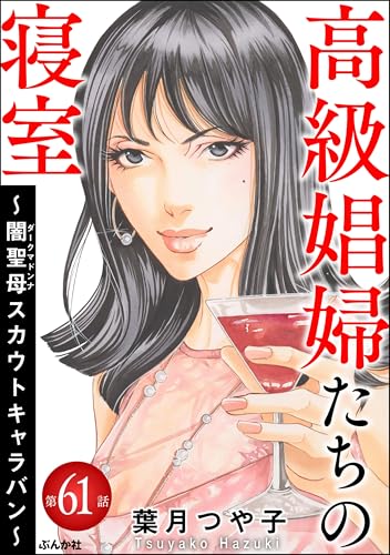 高級娼婦たちの寝室 ~闇聖母スカウトキャラバン~(分冊版) 【第61話】 (ストーリーな女たち)