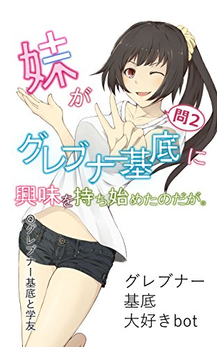 妹がグレブナー基底に興味を持ち始めたのだが グレブナー基底大好きbot ぴーす 数学 Kindleストア Amazon