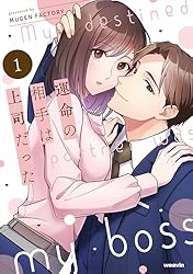運命の相手は上司だった3巻〜4巻 運命の相手は上司だった (4) (weavinコミックス) | MUGEN FACTORY |本