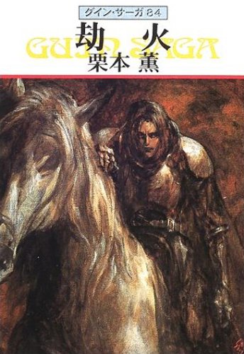 無料電子書籍 おすすめ グイン・サーガ84 劫火 バイ