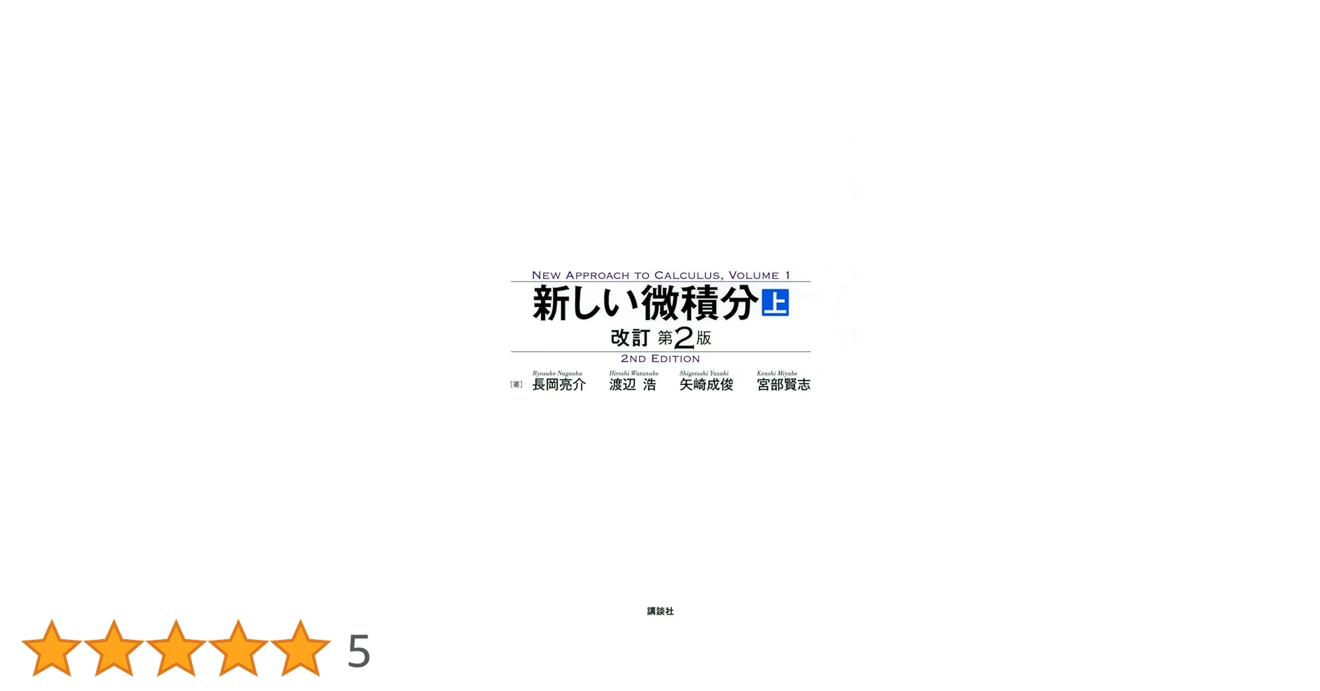 新しい微積分〈上〉 改訂第2版 (KS理工学専門書) | 長岡 亮介