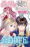 暴君な姉に捨てられたら、公爵閣下に拾われました【合冊版】2 (素敵なロマンス)