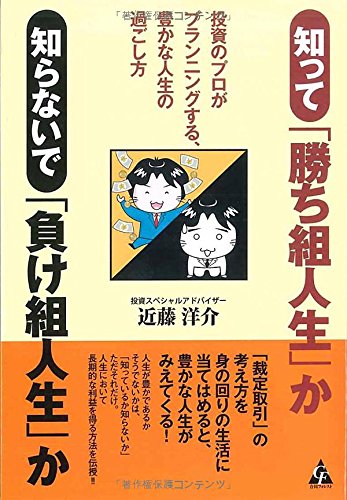 知って 勝ち組人生 か 知らないで 負け組人生 か 投資のプロがプランニングする 豊かな人生の過ごし方 近藤 洋介 本 通販 Amazon